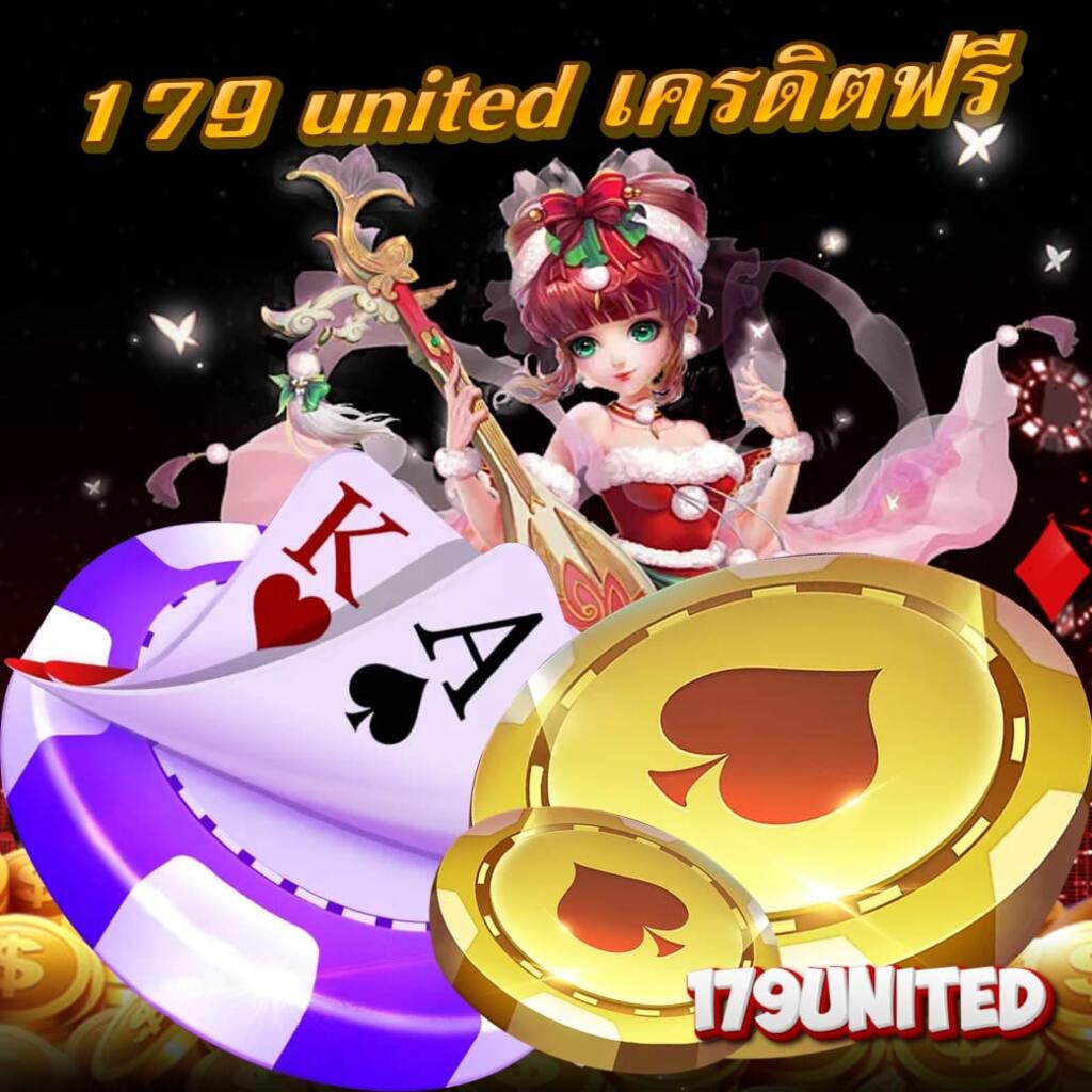 179 united เครดิตฟรี
